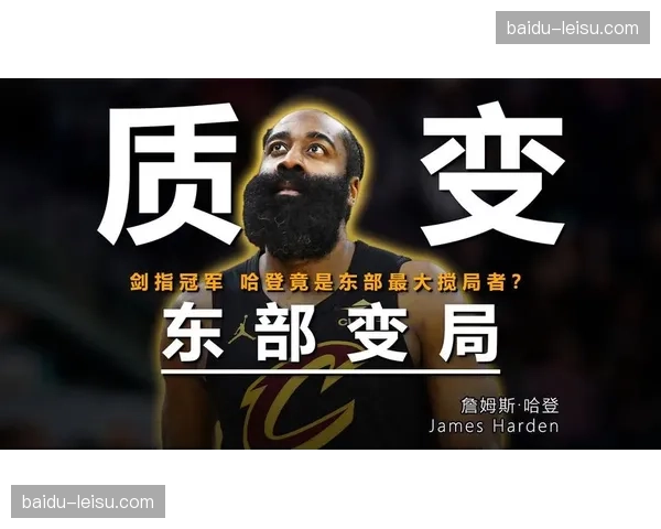 东部格局动荡骑士凭借哈登交易跻身争冠行列前景